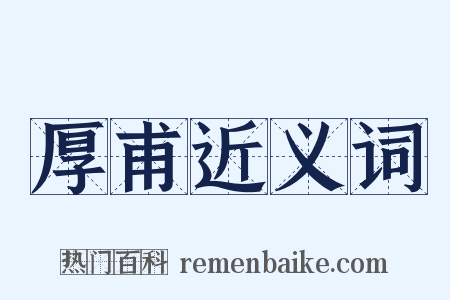 厚甫近义词是什么意思的图片